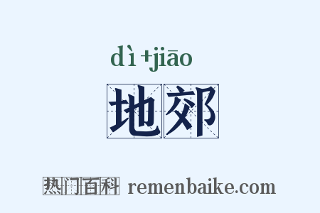 地郊是什么意思的图片